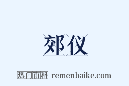 郊仪是什么意思的图片